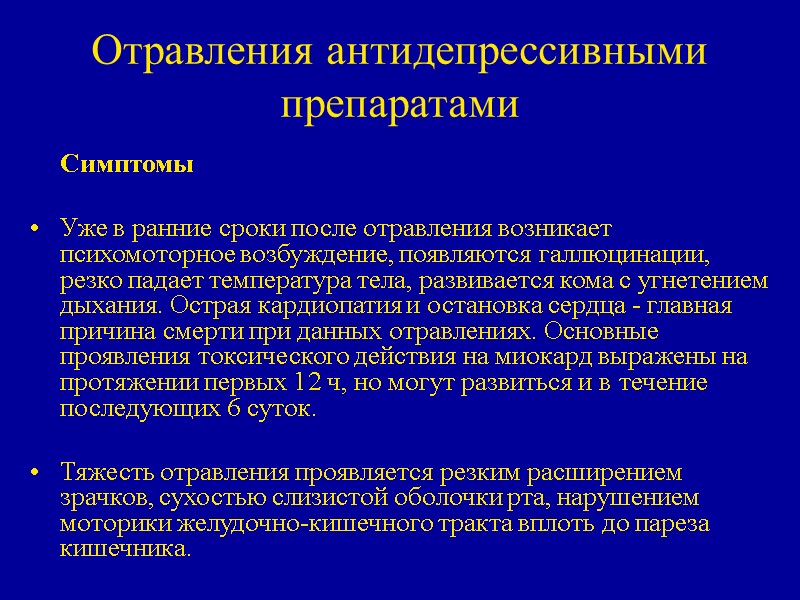 Отравления антидепрессивными препаратами   Симптомы  Уже в ранние сроки после отравления возникает